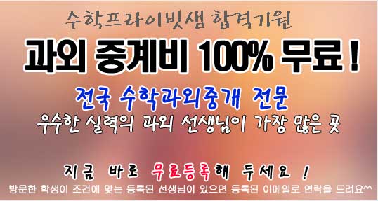 수학과외 무료과외중개 메인이벤트01